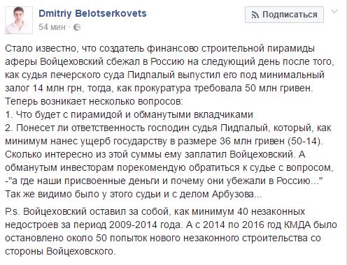 Застройщик Войцеховский сбежал в Россию - нардеп
