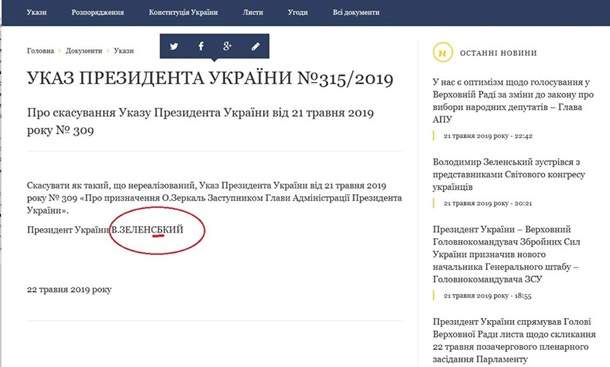 Зеленский в указе неправильно написал свою фамилию