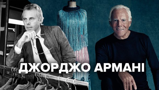 Живая легенда итальянской моды: путь к успеху Джорджо Армани
