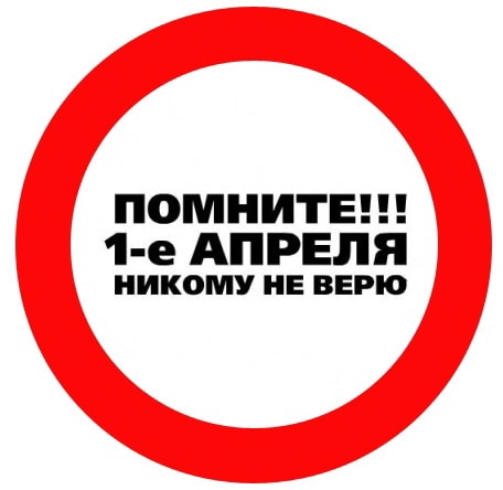 1 апреля: лучшие розыгрыши, приколы и картинки