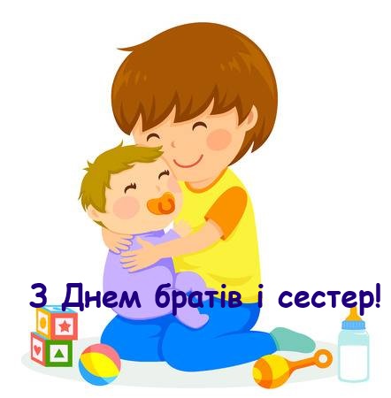 День братьев и сестер: красивые открытки и поздравления