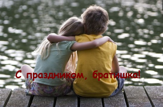 День братьев и сестер: красивые открытки и поздравления