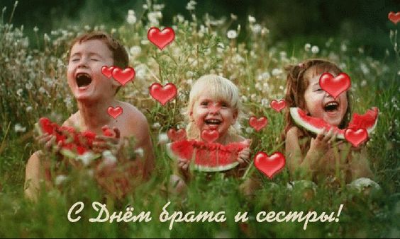 День братьев и сестер: красивые открытки и поздравления