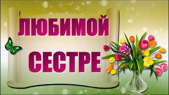 День братьев и сестер: красивые открытки и поздравления
