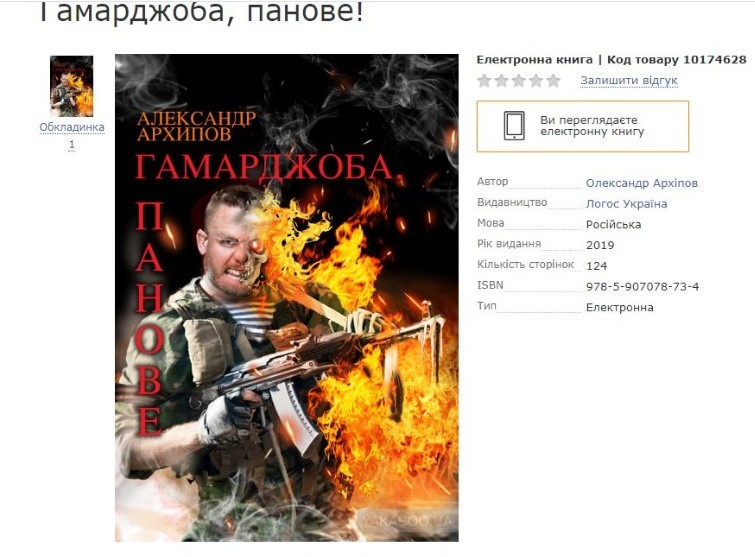 Вокруг популярного интернет-магазина разгорается скандал из-за книги о войне на Донбассе