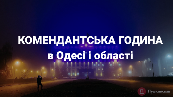 Комендантська година в Одеській області буде починатися на годину пізніше