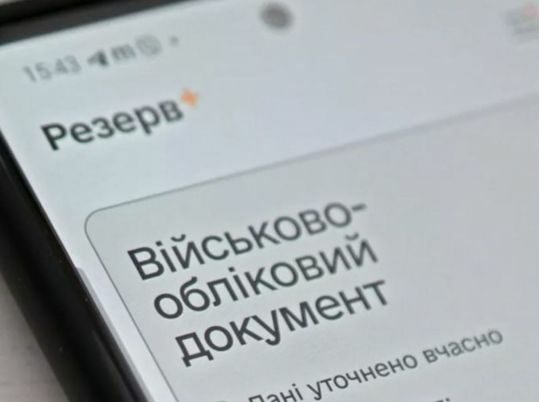 Коли закінчується термін дії електронного військово-облікового документа в&nbsp;&laquo;Резерві+&raquo;: важливе уточнення ТЦК