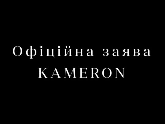 У&nbsp;KAMERON заявили про проведення незалежного юридичного та&nbsp;фінаудиту у&nbsp;відповідь на&nbsp;медійні атаки&nbsp;&mdash; заява компанії