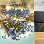 Поїхала за коханим на Поділля й згинула в таборах ГУЛАГу: у Києві презентували книгу «Магда»