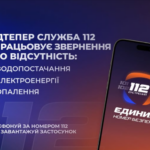 Лінія 112 працює в режимі прийому повідомлень про відсутність тепло-, водо- та електропостачання.